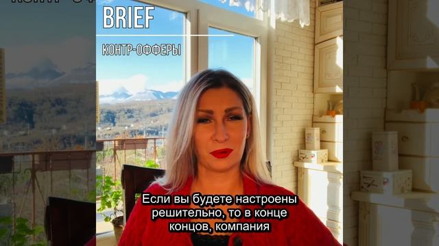 КОНТР ОФФЕРЫ «КАРЬЕРА БЕЗ БАРЬЕРА» 18 6