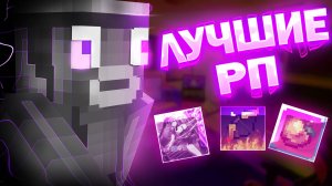 Я нашол 3 РП ДЛЯ БЕД ВАРСА (БЕД ФАЙТА) 1.8.9
