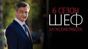 Шеф 6 сезон 1-30 серия Мужская Работа серия сериал детектив НТВ 2024
