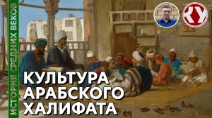 История Средних веков. #14. Культура Арабского халифата