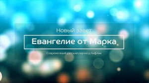 Евангелие от Марка – Новый завет – Современный русский перевод