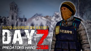 DayZ ? PREDATORS HARD PVE ? Выполняем квесты и на Кумырну