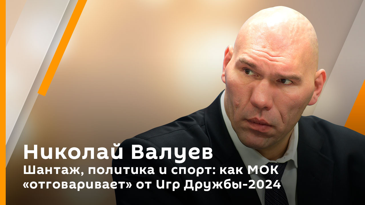 Шантаж, политика и спорт: как МОК "отговаривает" от Игр Дружбы-2024