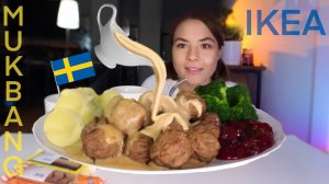 МУКБАНГ • ИКЕА ЕДА • ФРИКАДЕЛЬКИ И БРУСНИЧНЫЙ СОУС • IKEA FOOD & eating sounds (ASMR АСМР MUKBANG)