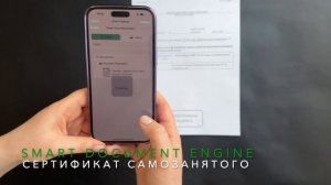 Распознавание сертификата самозанятого | Smart Document Engine