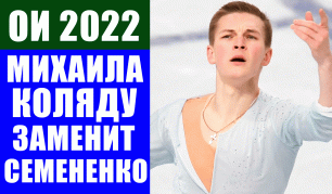 Фигурное катание. Михаил Коляда не примет участие на ОИ 2022 в Пекине. Его заменит Семененко.