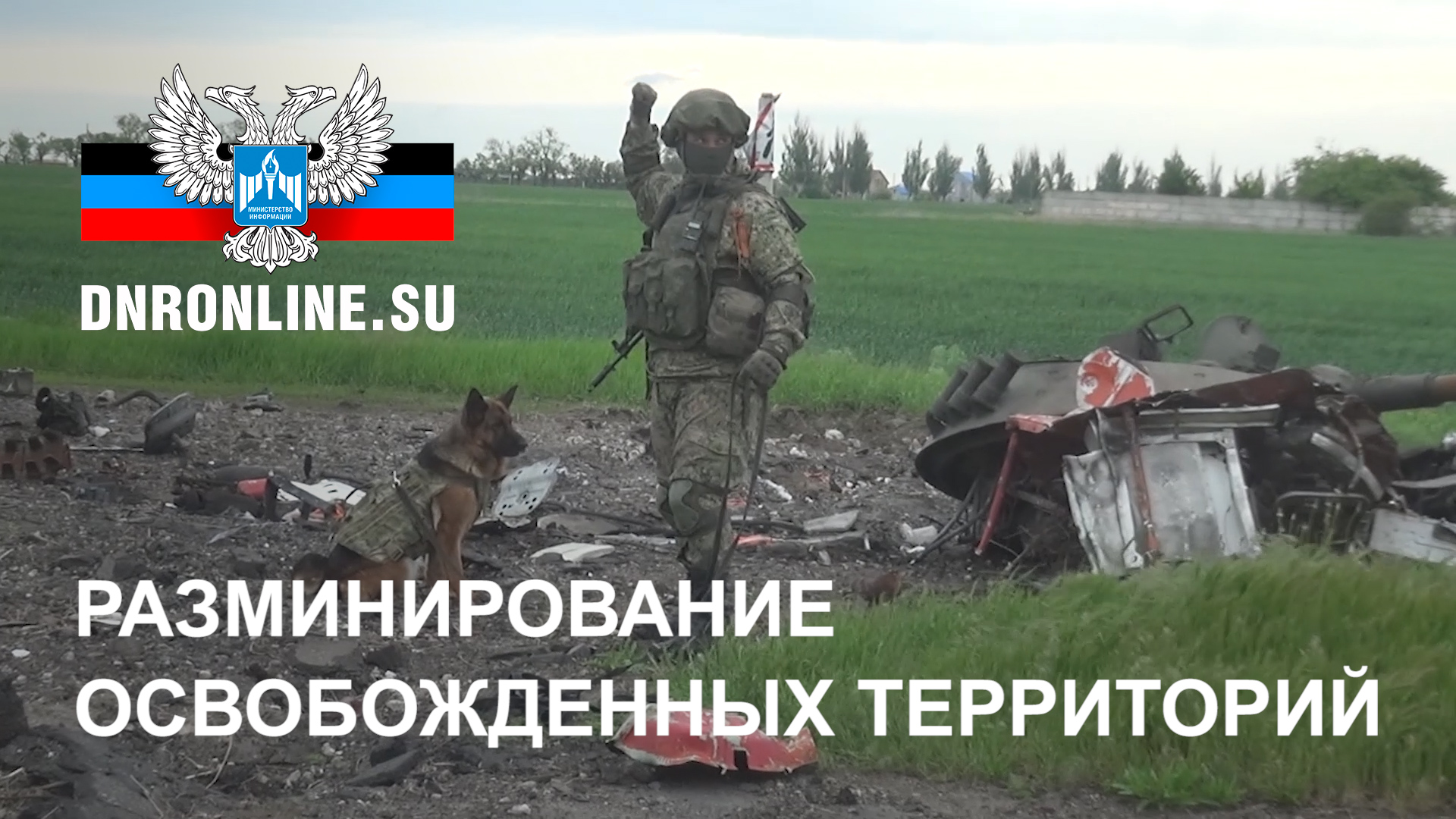 Разминирование освобожденных территорий