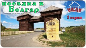 Поездка в Болгар. ( первая серия ).                                         Live Video