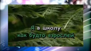 Наташка первоклашка Караоке