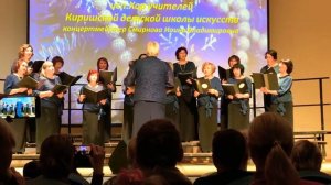 Хор учителей , Киришская школа искусств 2019