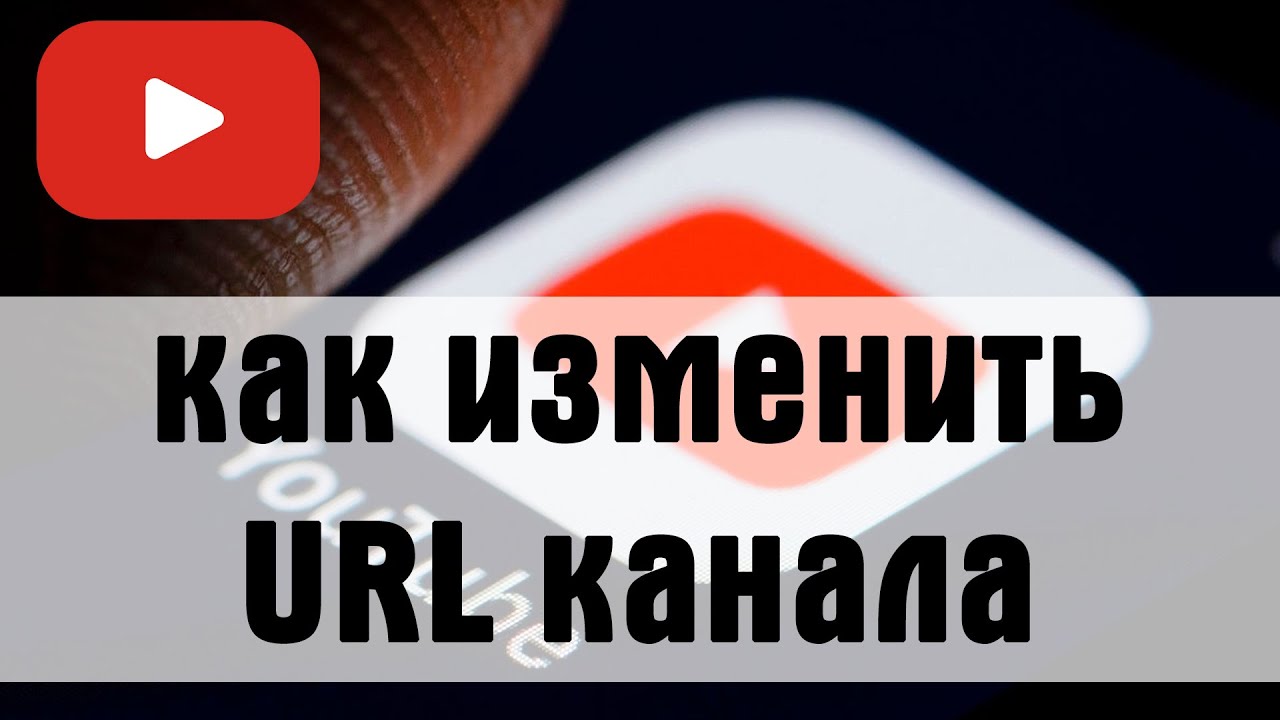 Меняемся ссылками. URL канала ютуб как изменить. Как изменить ссылку на ютуб канал.