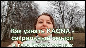 Kaona - сакральный смысл гавайских танцев