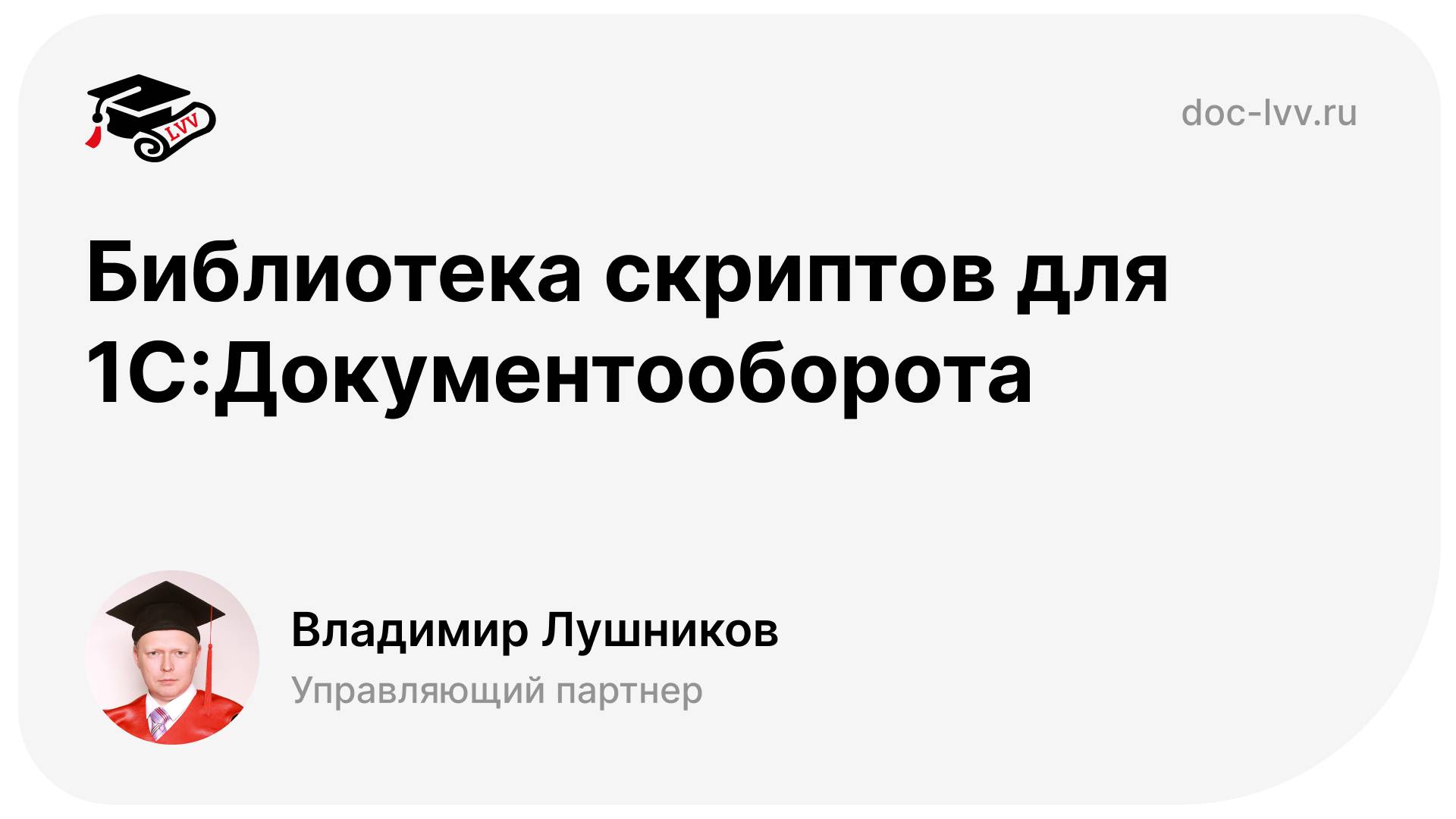 Библиотека скриптов для 1С:Документооборота