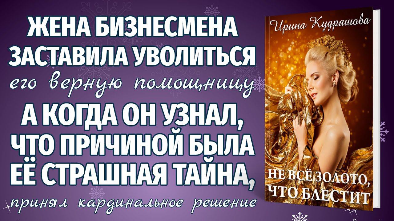 НЕ ВСЁ ЗОЛОТО, ЧТО БЛЕСТИТ. Новая жизненная аудиоповесть. Ирина Кудряшова. смотреть онлайн