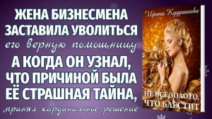 НЕ ВСЁ ЗОЛОТО, ЧТО БЛЕСТИТ. Новая жизненная аудиоповесть. Ирина Кудряшова.