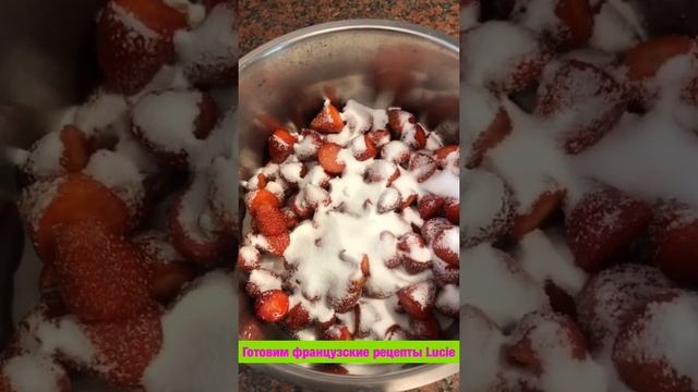 #shorts Лучший БЫСТРЫЙ рецепт Клубничного варенья  Confiture de fraise