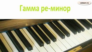 Гамма ре минор на пианино
