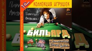 Саундтрек к игре "Бильярд с комментариями Братьев Пилотов" №1 (2002)