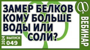 Кому нужно больше воды? А кому надо ограничить соль? измеряем Ваши показатели по БЕЛКАМ!