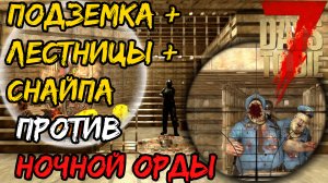 Подземка + лестницы + снайпа против ночной орды. 7 Days to Die.