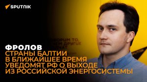 Комментарий замглавы Института национальной энергетики Александра Фролова