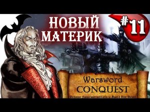 Mount & Blade Вархаммер Граф Вампир (Warsword Conquest) - Прохождение #11