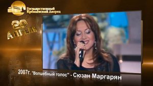 Сюзан Маргарян - Волшебный голос [ТАШИР 2007]