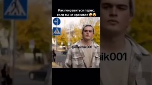 Лайфхак как понравиться парню, если ты некрасивая ? #лайфхак #прикол #смешно #instagram #reels