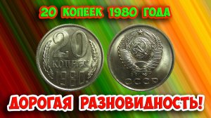 Дорогая разновидность 20 копеек 1980 года! Распознать ее очень легко!