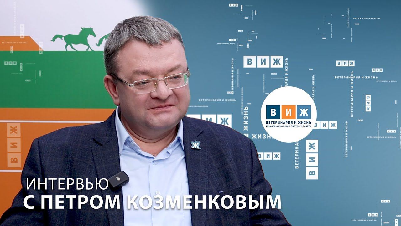 Интервью с Петром Козменковым