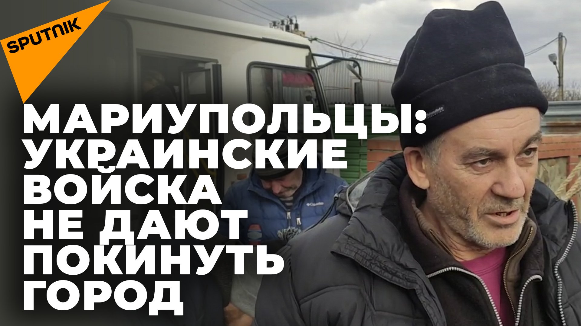 Новое видео: Эвакуированные из-под Мариуполя мирные жители рассказали, как им удалось покинуть горо