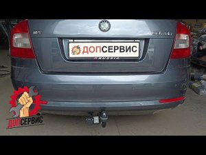 Фаркоп на Skoda Octavia A5