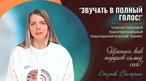 Отзыв Валерии о телесно-голосовом трансперсональном тренинге "ЗВУЧАТЬ В ПОЛНЫЙ ГОЛОС!"