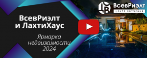 АН ВсевРиэлт и  компания ЛахтиХаус. Встречи на Ярмарке Недвижимости 2024.