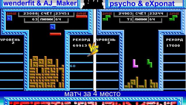 Тетрис матч за 4 место wenderfit & AJ_Maker VS psycho & eXponat смотреть онлайн
