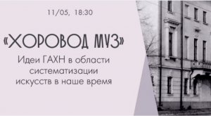 П.А. Северцов «"Хоровод Муз". Идеи ГАХН в области систематизации искусств в наше время».