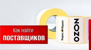 Как искать поставщиков для маркетплейсов / Курс Дмитрия Шалаева по внеконкурентному бизнесу