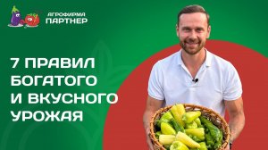 7 ПРАВИЛ БОГАТОГО И ВКУСНОГО УРОЖАЯ