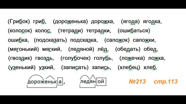 Руский язык учебник. 3 класс. Часть 1. Канакина Упражнение 213 смотреть онлайн