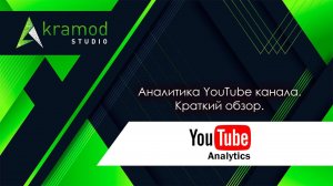 Aналитика аудитории You Tube