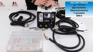 IMS SPOT Споттер для правки стали 230В с 2-мя пистолетами