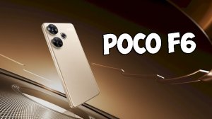 ВЫШЕЛ POCO F6 - БЫСТРЫЙ И НЕДОРОГОЙ С НОВОЙ КАМЕРОЙ!