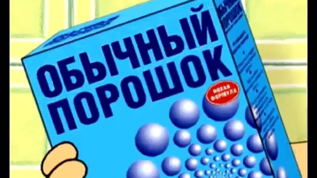 Реклама Обычного Порошка Оригинал смотреть онлайн