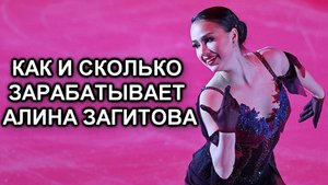 Алина Загитова Как и сколько зарабатывает фигуристка после завершения карьеры
