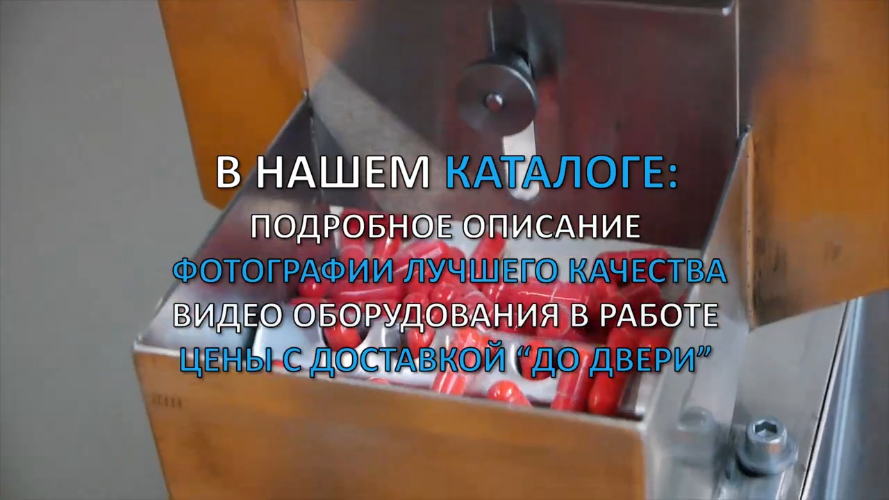 Счетная фасовочная машина для желатиновых капсул и таблеток  Minipress.ru