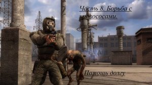 S.T.A.L.K.E.R. Call of Pripyat. Часть 8. Борьба с мутантами. Помощь долгу.