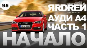 Ауди А4 - (часть 1) - начало