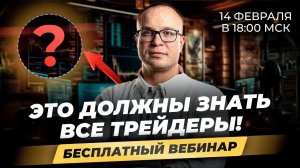 ВСЯ ПРАВДА О ТРЕЙДИНГЕ. Раскрываем главный секрет торговли