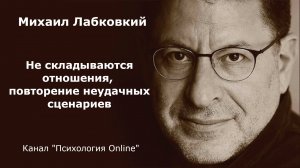 Не складываются отношения, повторение неудачных сценариев. Михаил Лабковский (Michail Labkovskiy) Вз