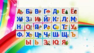 Алфавит для детей! Буквы и слова!